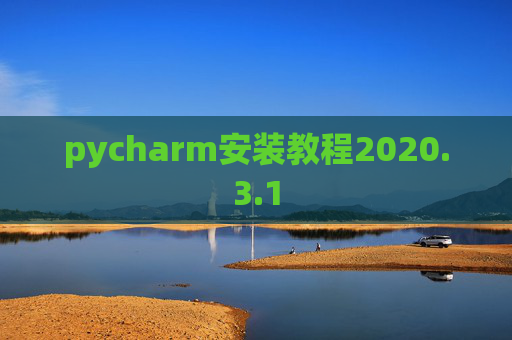 pycharm安装教程2020.3.1